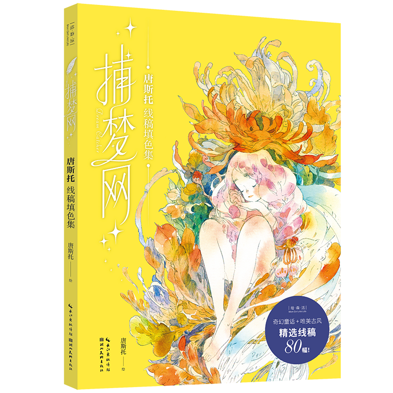 捕梦网——唐斯托线稿填色集绘画  图书