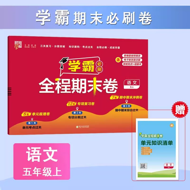 ��Сѧѧ�Ա�ˢȫ����ĩ��-���ġ���2025���°� ���꼶��Ŀ�汾��ѡ�� 10.7Ԫ