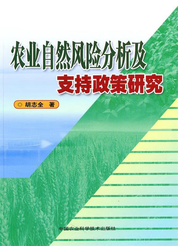 农业自然风险分析及支持政策研究 胡志全著【正版书】