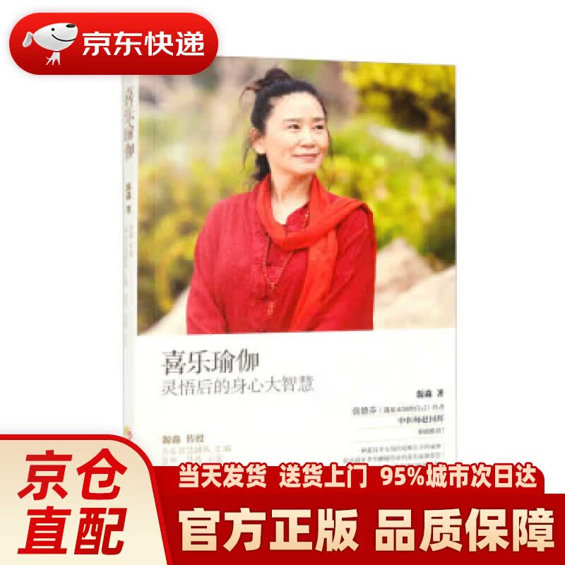【新华正版图书】喜乐瑜伽