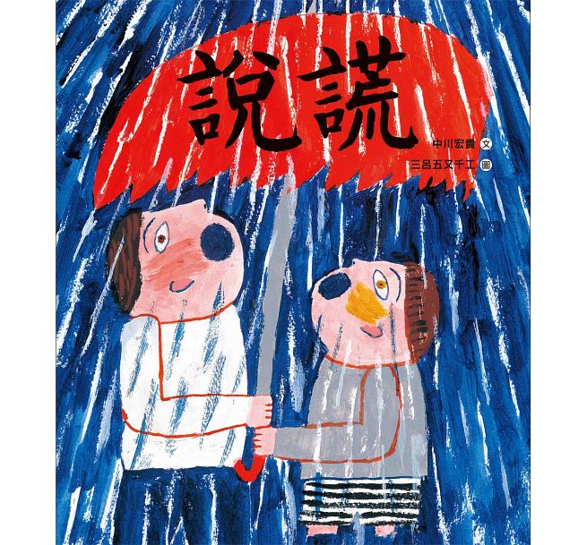 现货 说谎 小鲁文化