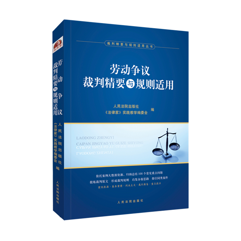 2021新 劳动争议裁判精要与规则适用 《法律家》实践教学编委会 编 人民法院出版社