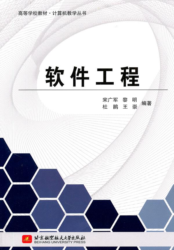 【新华书店 满59包邮】高等学校教材·计算机教学丛书:软件工程