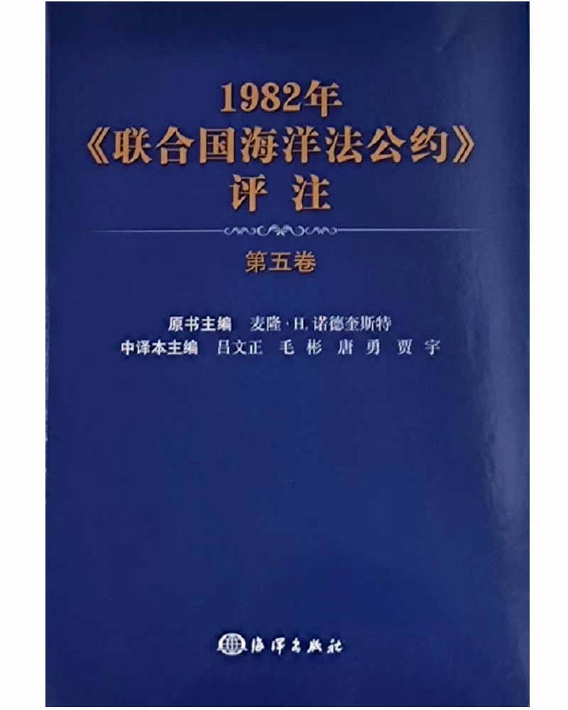 1982年<联合国海洋法公约>评注(第五