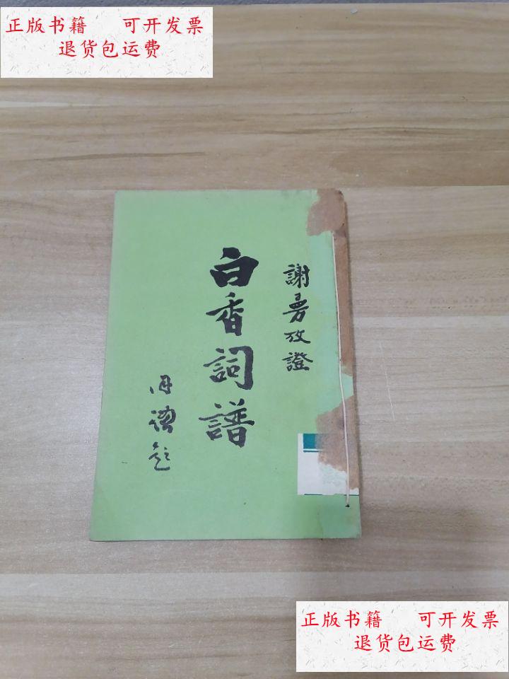 【二手9成新】白香词谱 /上海华文书店 上海华文书店