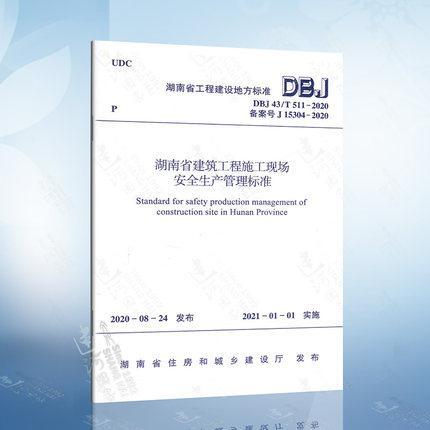 湖南省建筑工程施工现场生产管理标准 中国建筑工业出版社9781511235600 建筑书籍