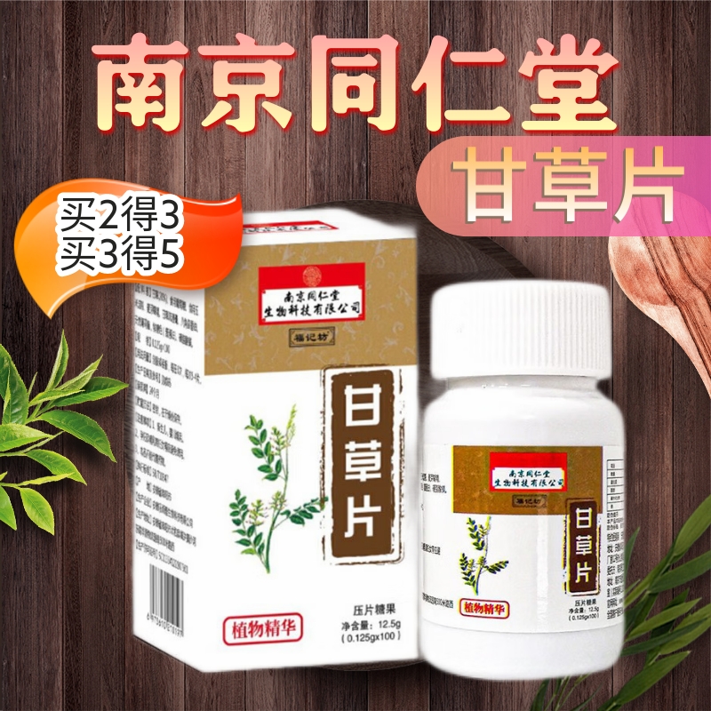 无需泡水甘草糖含片品正宗非复i方甘草片处方药老牌子嗓子干痒咳嗽 3