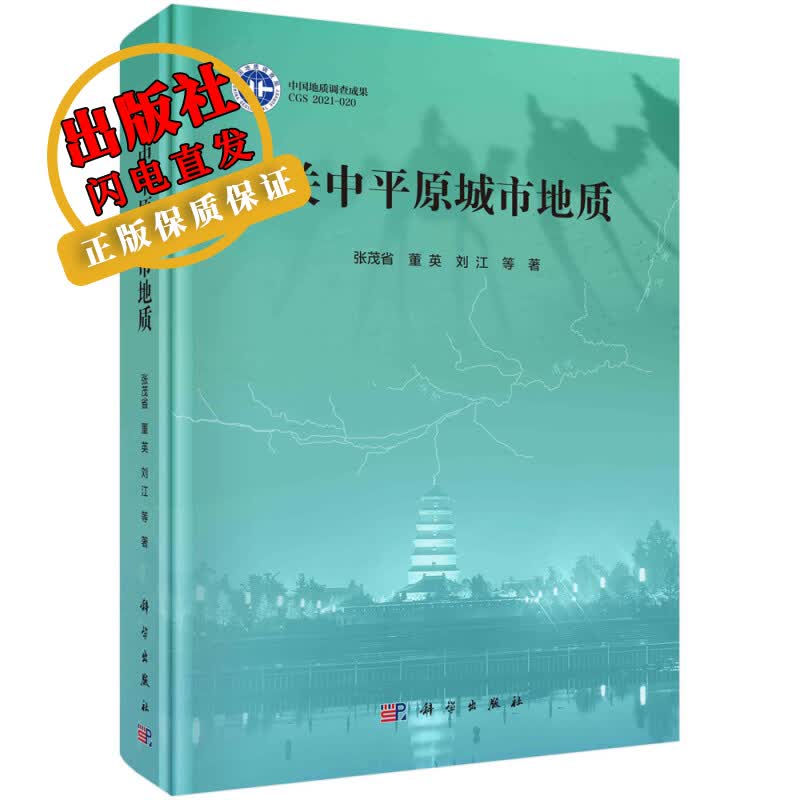 关中平原城市地质/张茂省等