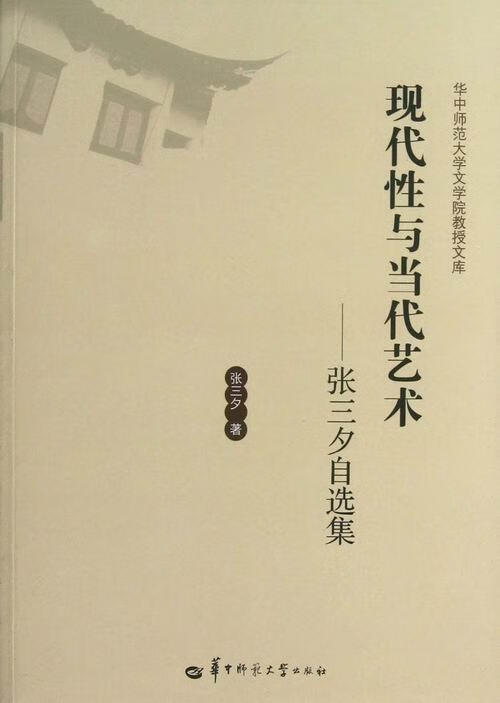 现代性与当代艺术-张三夕自选集张三夕华中师范大学出版社