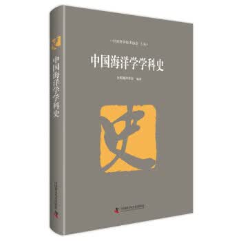 中国海洋学学科史【正版图书】