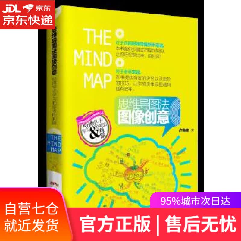 【新华书店】思维导图法图像创意:哈佛学子学习和思考的利器 卢慈伟 广东人民出版社