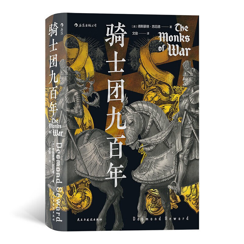 骑士团九百年 汗青堂丛书091 12世纪到2000年九百年 欧洲史军事历史书籍