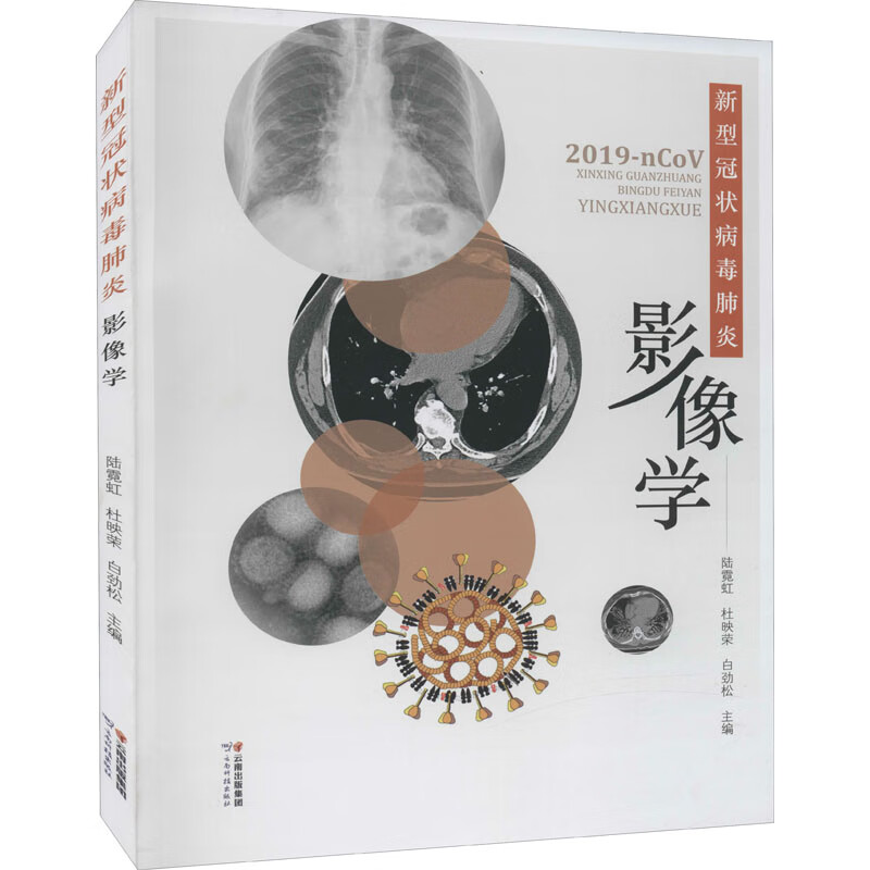 新型冠状病毒肺炎影像学 图书