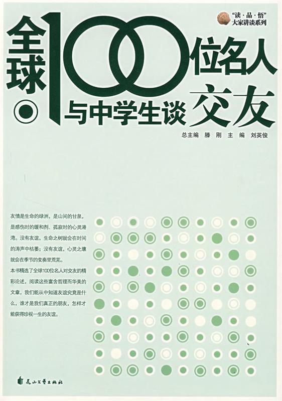 全球100位名人与中学生谈交友 刘英俊 主编【正版】