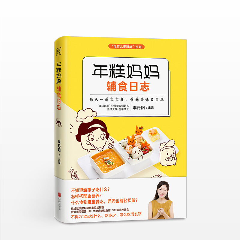 年糕妈妈辅食日志 为6个月-2岁宝宝打造的科学辅食宝典  育儿 浙江