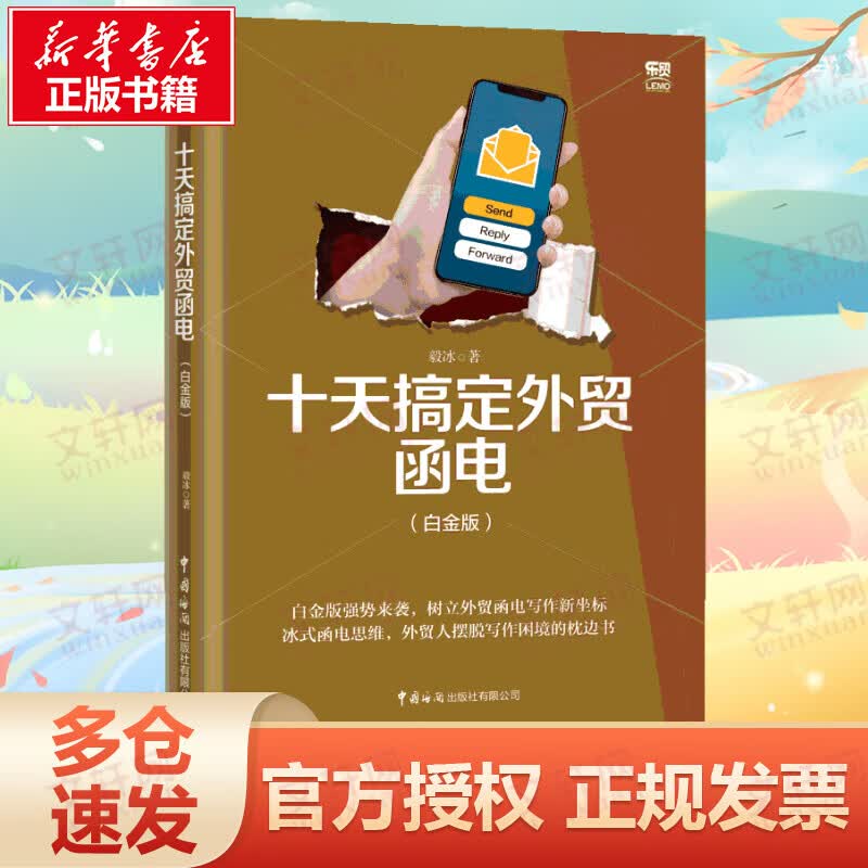 十天搞定外贸函电 白金版 树立外贸函电写作新坐标，冰式函电思维，外贸人摆脱写作困境的枕边书