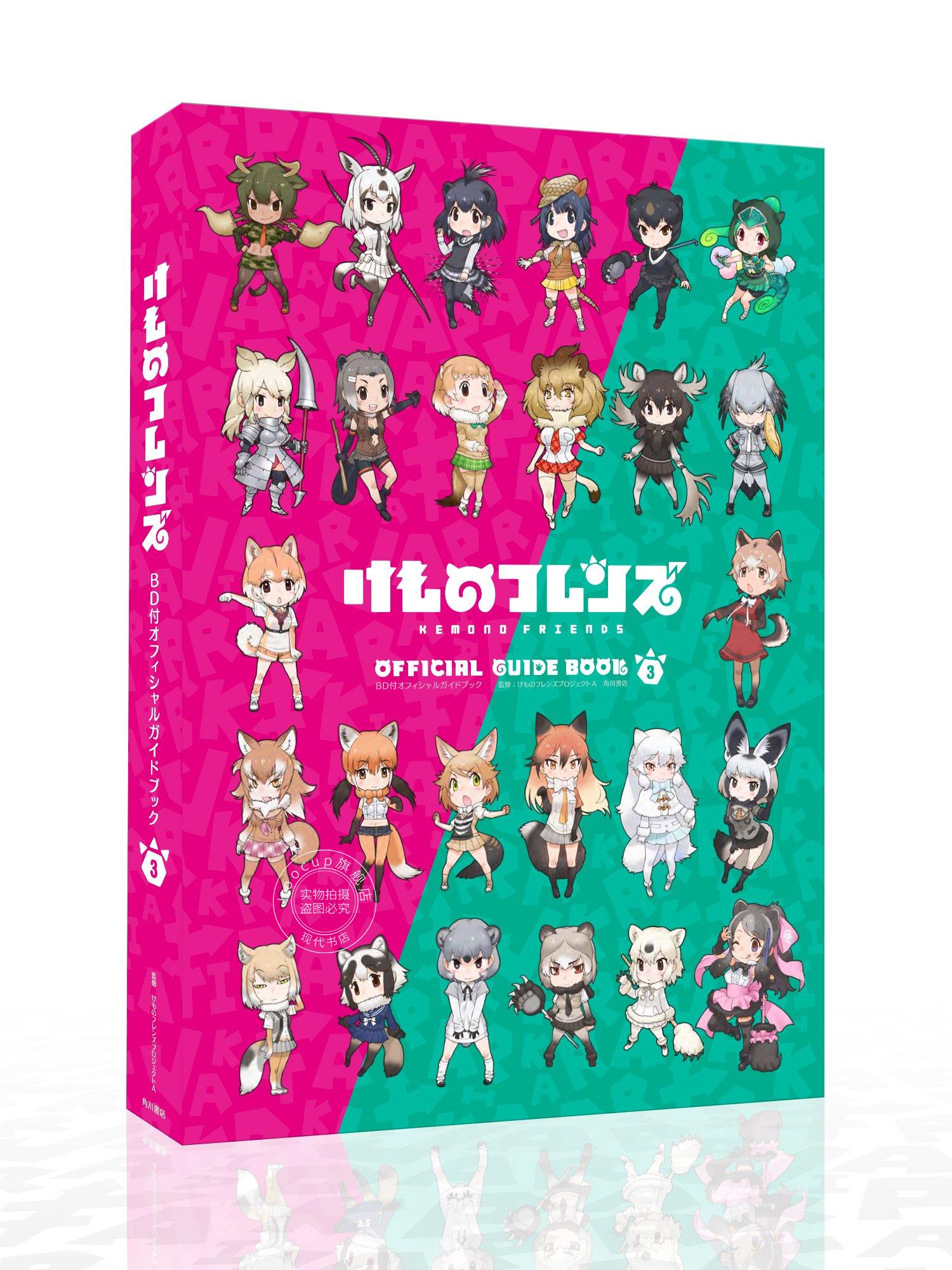 现货 进口日文 兽娘动物园 けものフレンズ オフィシャルガイドブック 3