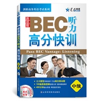 星火英语新思维BEC听力高分快训(中级)(2012年8月印刷)【正版图书】