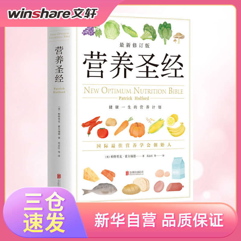 营养圣经:最新修订版(近期新修订版)