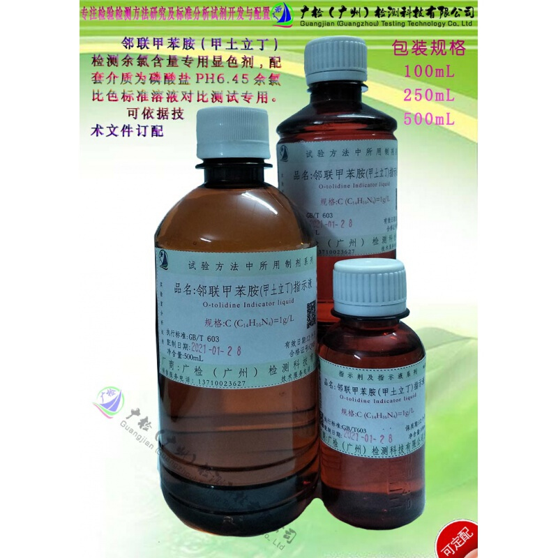 定制邻联甲苯胺指示液,甲土立丁试液/余氯标准比色液,余氯标准溶液