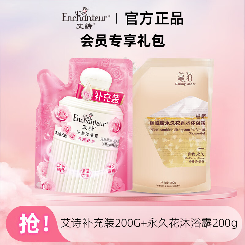 艾诗（Enchanteur）香水沐浴露女香氛美肌沐浴液持久留香滋润保湿花香沐浴乳 艾诗补充装200g+永久花200g