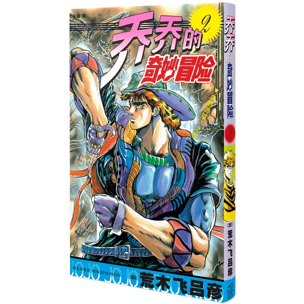 漫画 JOJO的奇妙冒险 乔乔的奇妙冒险 2 血的渴望！之卷