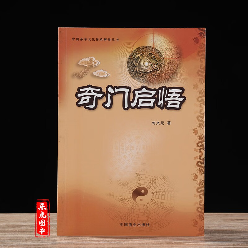 奇门启悟 刘文元著 奇门遁甲入门书籍 八