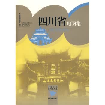 四川省地图集【正版图书】