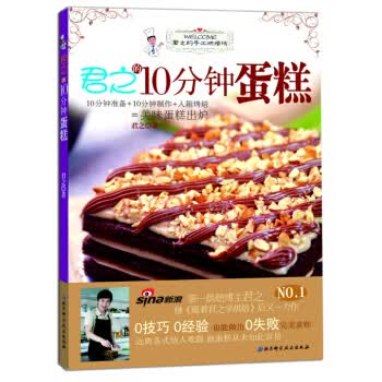 君之的手工烘焙坊:君之的10分钟蛋糕 君之