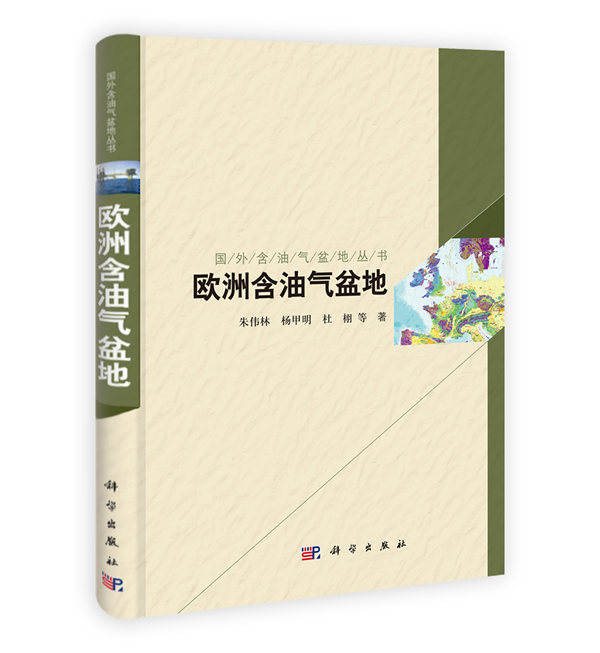 欧洲含油气盆地【正版图书】