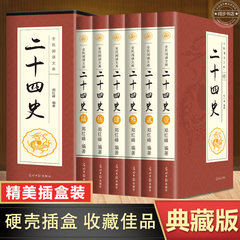 【京东配送 次日达 官方自营】二十四史全套无删减（全六卷 平装插盒珍藏版）国学书籍