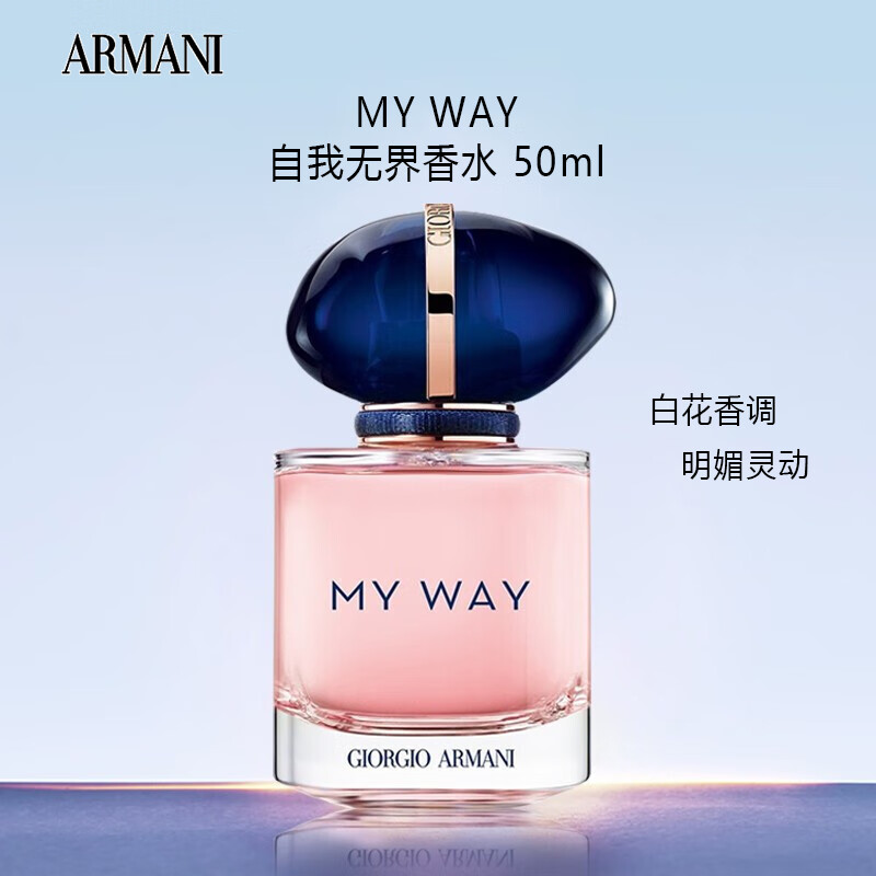 阿玛尼(armani)myway自我无界香水50ml 木质花香调 节日情人节礼物送
