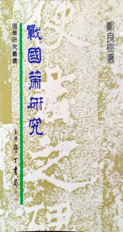 预售 郑良树 战策研究 中国台湾学生书局