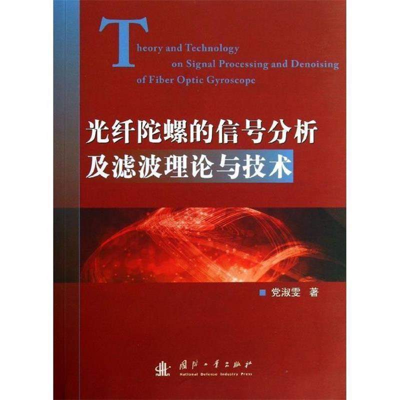 光纤陀螺的信号分析及滤波理论与技术 党淑雯著【正版】