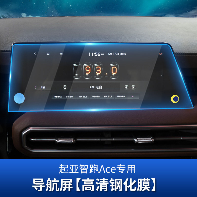 内饰膜tpu中控档位面板防刮保护膜 起亚智跑ace专用【导航高清钢化膜