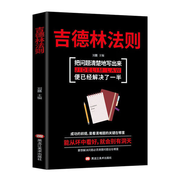 做事的逻辑如何持续做正确的事 人人焦虑时代的清醒之书 吉德林法则 无规格