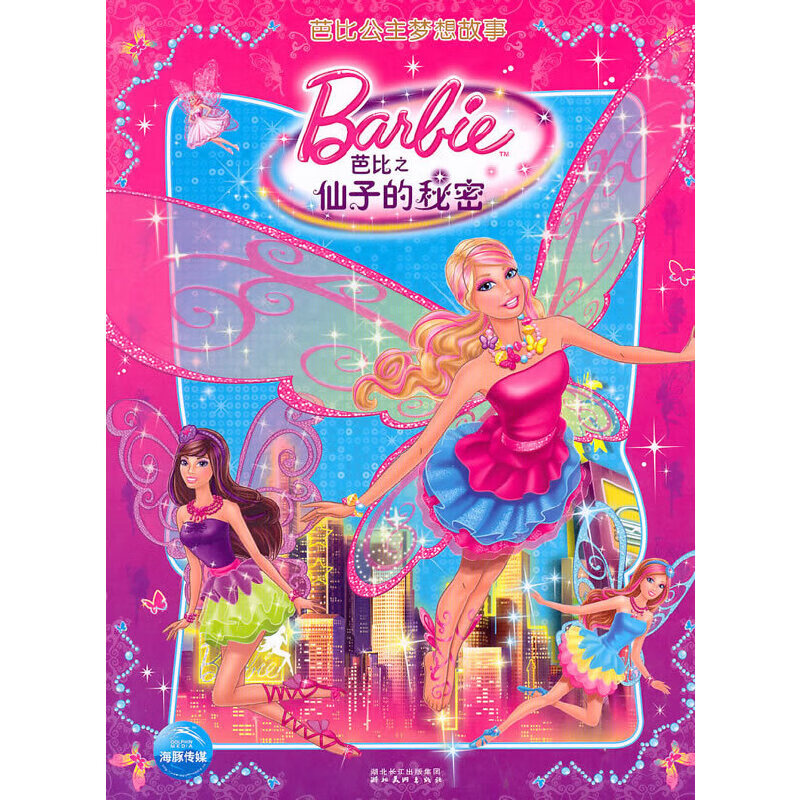 芭比之仙子的秘密9787539438979