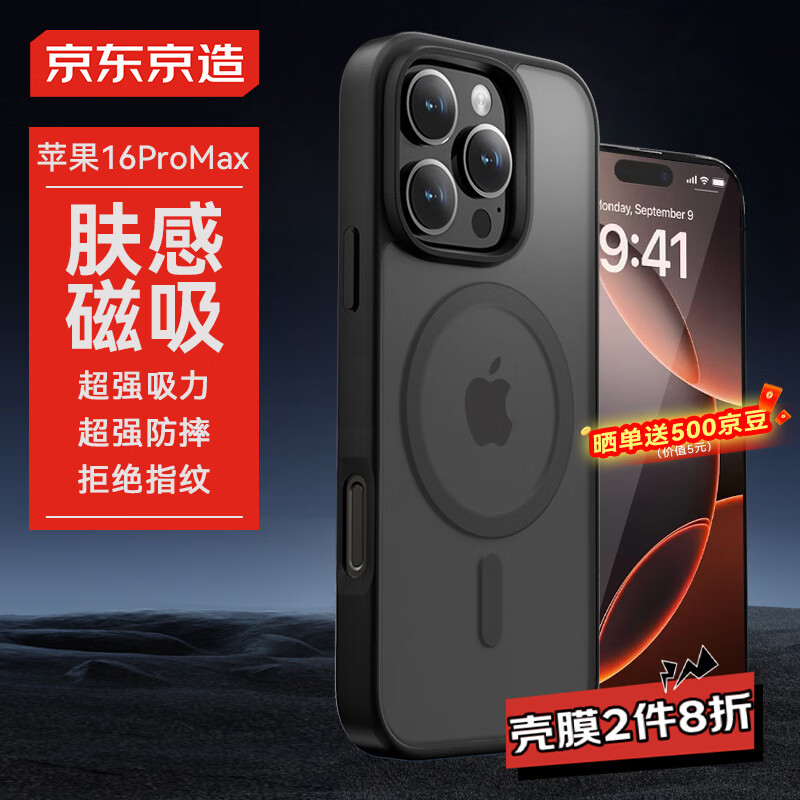 京东京造【肤感磁吸】适用iPhone16ProMax手机壳磁吸苹果16ProMax保护套透明磁吸防摔MagSafe充电磨砂黑