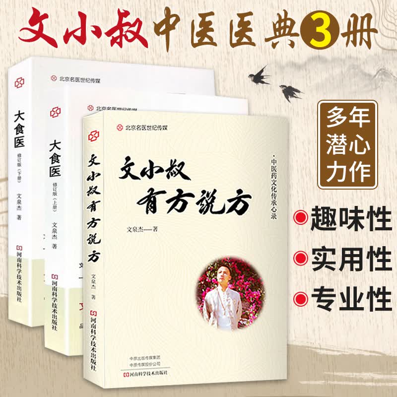 正版 大食医典藏版 上下+文小叔有方说方共3册 文小叔大理闭关五年潜心力作 中医养生书籍 大食医文泉