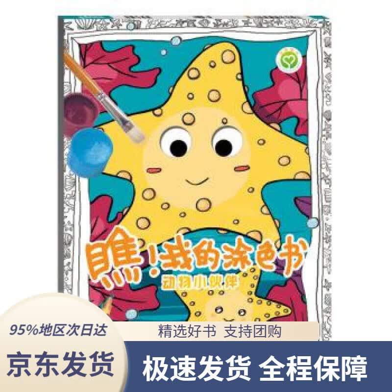 【 京东配送 支持团购】瞧我的涂色·动物小伙伴王晨玥著江苏凤凰美术出版社