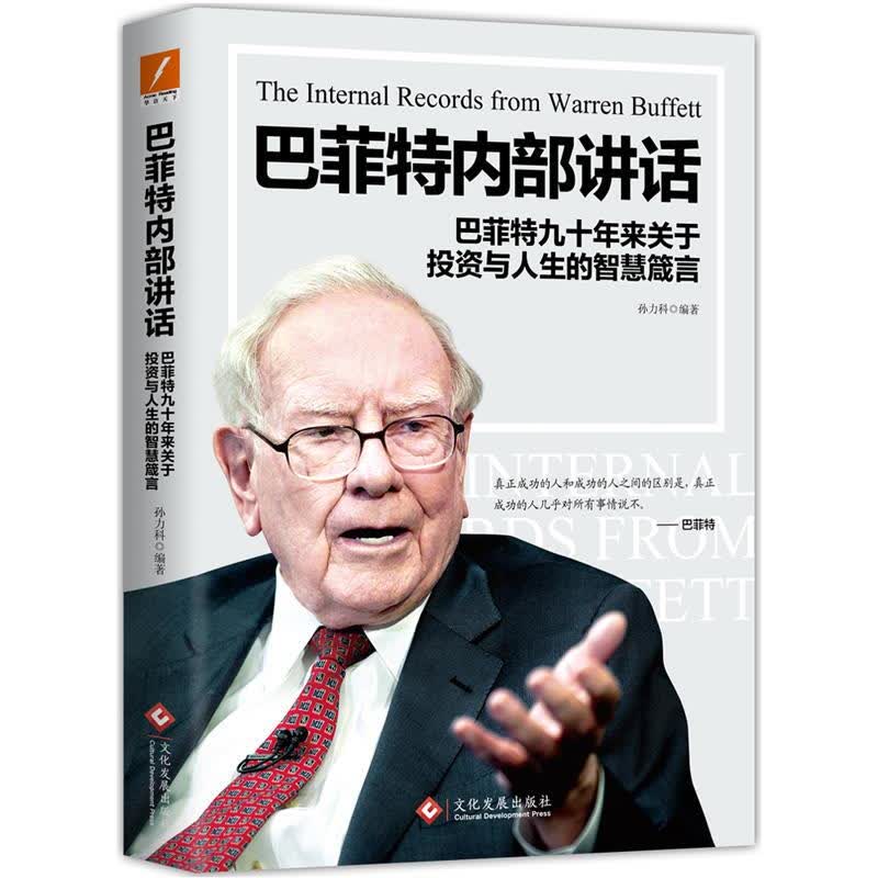 巴菲特内部讲话