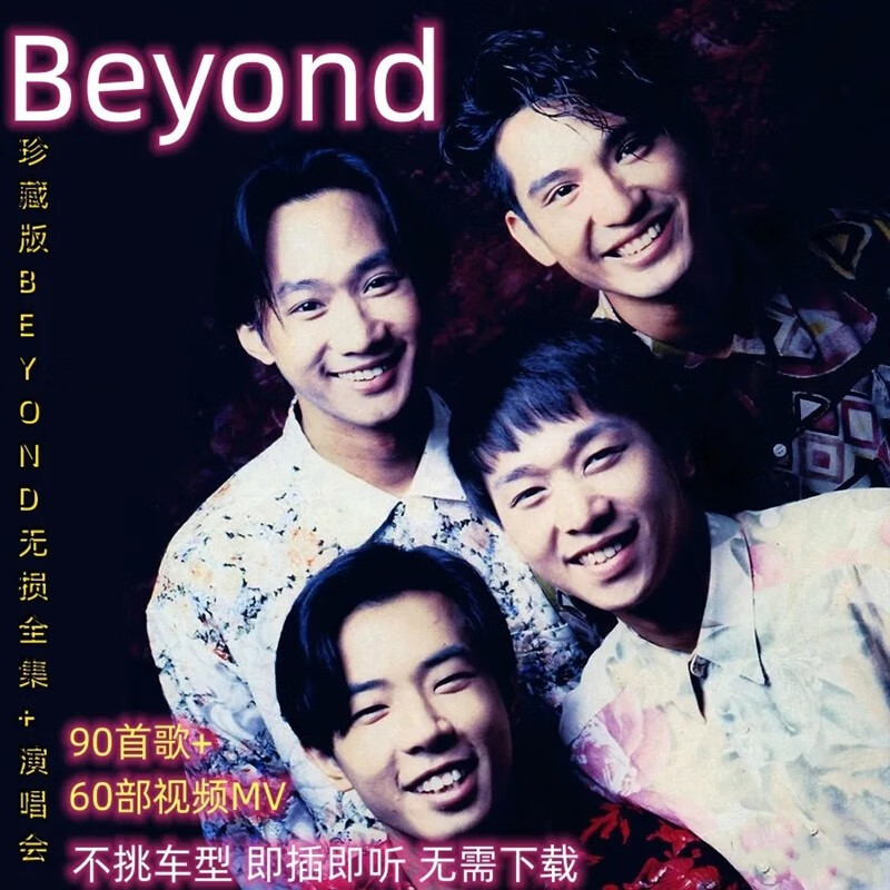 纽曼(newsmy)beyond黄家驹专辑收录mp3歌曲车载u盘无损超清mv视频mp4