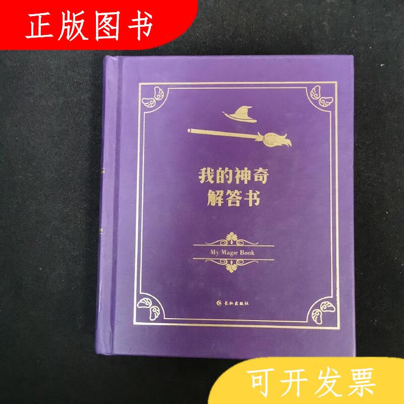 长江出版社长江出版社我的神奇解答书9787549249572