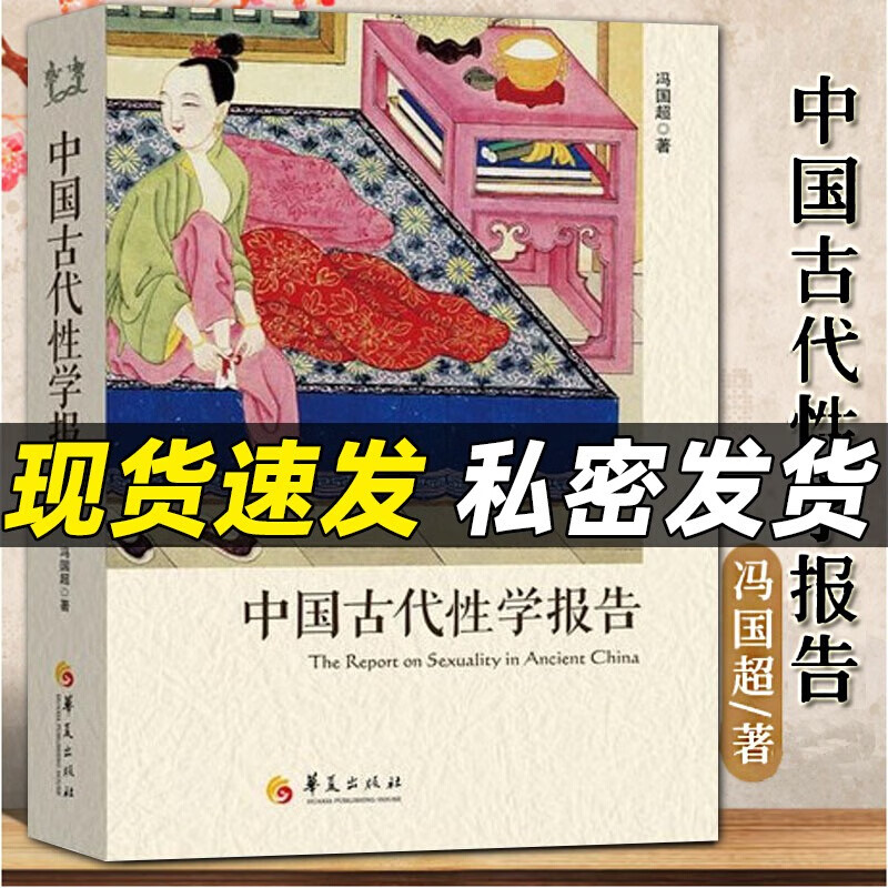 现货 中国古代性学报告 冯国超 著 古代房中秘术大公开道家两性文化研究珍藏 学观止书籍