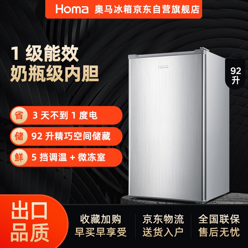 奥马(Homa) 92升单门小型迷你保鲜小冰箱 冷藏/微冻 一级节能 家用宿舍办公室电冰箱 银色 BC-92