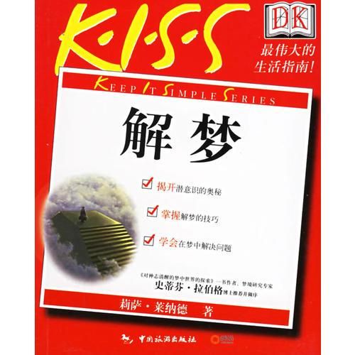 解梦9787503228063中国旅游出版社