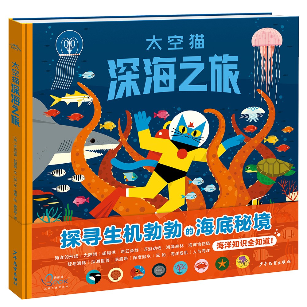 海豚洛伦兹系列：太空猫 深海之旅（儿童科学科普启蒙书绘本书籍童书一年级 少儿百科全是十万个为什么幼儿图书故事百万百答）