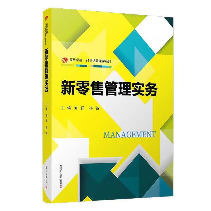 新零售管理实务