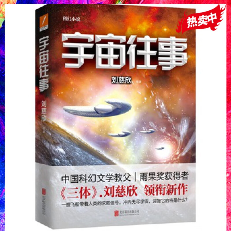 宇宙往事  刘慈欣三体 领衔新作 新科幻小说 一艘飞船带着人类的求救
