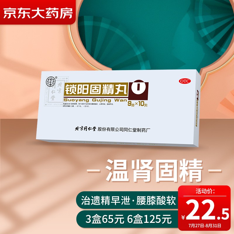 同仁堂锁阳固精丸-温肾固精遗精早泄北京同仁堂的神奇效果